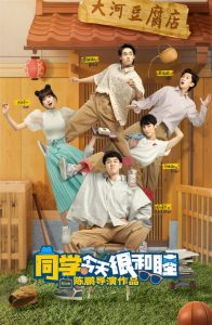 Tong Xue Jin Tian Hen He Mu