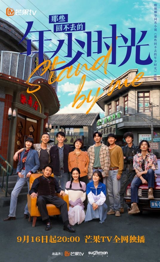 Stand by Me 2023
