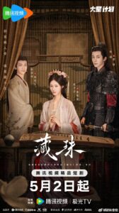 Cang Zhu/Hidden Love 2025