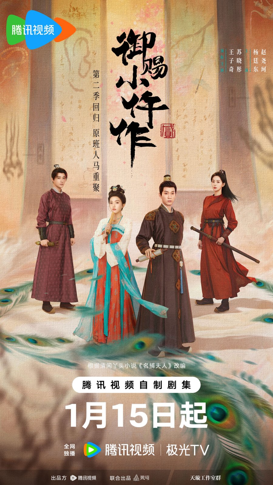 The Imperial Coroner Season 2